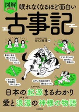 眠れなくなるほど面白い 図解プレミアム 古事記 