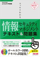 2026年度版 スッキリわかる 情報セキュリティマネジメント テキスト＆問題集