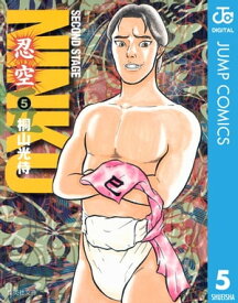 NINKUー忍空ー 5【電子書籍】[ 桐山光侍 ]