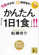 万病が治る! 20歳若返る! かんたん「1日1食」!!