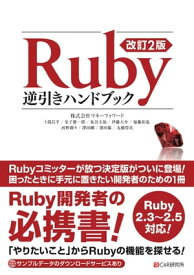 改訂2版 Ruby逆引きハンドブック【電子書籍】[ 卜部昌平 ]