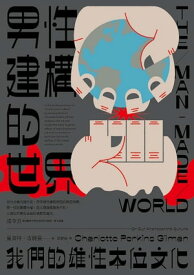 男性建構的世界 The Man-Made World【電子書籍】[ 夏洛特．吉爾曼 ]