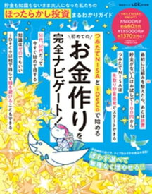 晋遊舎ムック　貯金も知識もないまま大人になった私たちの ほったらかし投資まるわかりガイド【電子書籍】[ 晋遊舎 ]