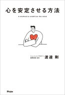 心を安定させる方法
