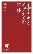 イザナキとイザナミの正体