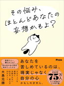 その悩み、ほとんどあなたの妄想かもよ？