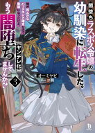 闇堕ちラスボス令嬢の幼馴染に転生した。俺が死んだらバッドエンド確定なので最強になったけど、もう闇堕…