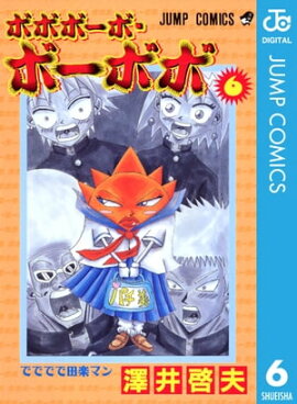 ボボボーボ・ボーボボ 6 