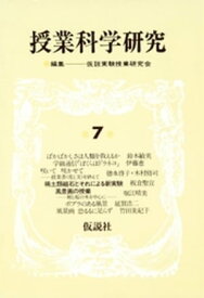 授業科学研究　7 【電子書籍】[ 仮説実験授業研究会 ]