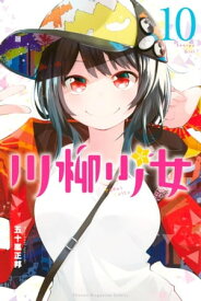 川柳少女（10）【電子書籍】[ 五十嵐正邦 ]