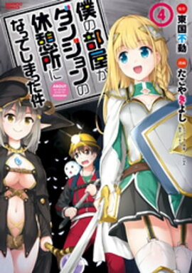 僕の部屋がダンジョンの休憩所になってしまった件 （４） 