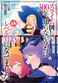 スライム倒して300年、知らないうちにレベルMAXになってました14【電子書籍】[ 森田 季節 ]