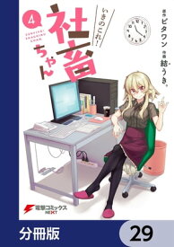 いきのこれ！ 社畜ちゃん【分冊版】　29【電子書籍】[ ビタワン ]