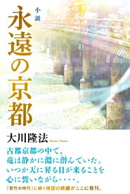 小説　永遠の京都【電子書籍】[ 大川隆法 ]