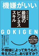 「機嫌がいい」というのは最強のビジネススキル 【電子書籍】[ 辻秀一 ]