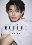 武知海青ボディ・ビジュアルブック『BULLET』【楽天Kobo電子限定カット付き】