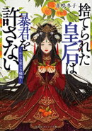 捨てられた皇后は暴君を許さない　〜かくも愛しき蟠桃〜