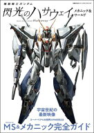 機動戦士ガンダム 閃光のハサウェイ メカニック&ワールド 【電子書籍】[ 双葉社 ]