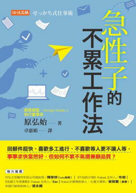 急性子的不累工作法：回郵件超快、喜歡多工進行、不喜歡等人更不讓人等，事事求快當然好，但如何不累不氣還兼顧品質？ せっかち式仕事術