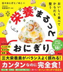 おいしく食べて からだも整う 栄養まるっとおにぎり