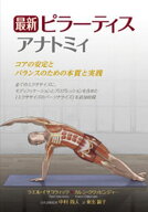 最新 ピラーティスアナトミィ 【電子書籍】[ ラエル・イサコウィッツ ]