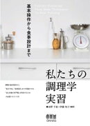 私たちの調理学実習 ー基本操作から食事設計までー