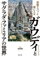 図解でスッと頭に入るガウディとサグラダ・ファミリアの世界'26