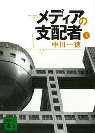 メディアの支配者（下）【電子書籍】[ 中川一徳 ]