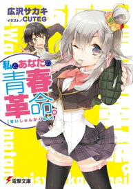 私とあなたの青春革命。 【電子書籍】[ 広沢サカキ ]