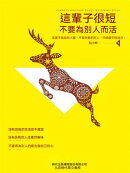 這輩子很短,不要為別人而活