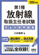 2026年版　第１種放射線取扱主任者試験　完全対策問題集