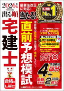 2026年版 出る順宅建士 当たる！直前予想模試