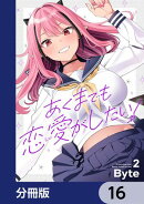 あくまでも恋愛がしたい！【分冊版】　16
