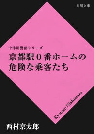 京都駅0番ホームの危険な乗客たち【電子書籍】[ 西村　京太郎 ]