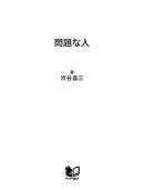 問題な人