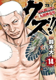 クズ!!　～アナザークローズ九頭神竜男～　14【電子書籍】[ 鈴木大 ]