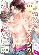 ドスケベなアイツの、知らない顔（４）