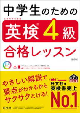 中学生のための英検4級合格レッスン 改訂版（音声DL付） 