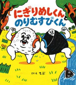 にぎりめしくんとのりむすびくん【電子書籍】[ てぶ ]