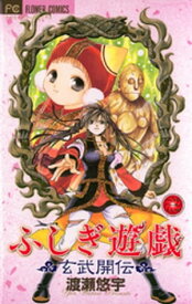 ふしぎ遊戯 玄武開伝（3）【電子書籍】[ 渡瀬悠宇 ]