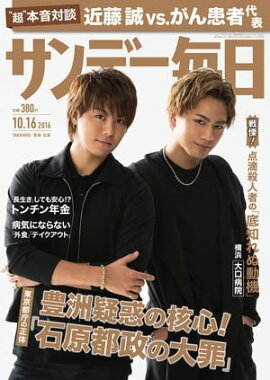 サンデー毎日　2016年10月16日号 