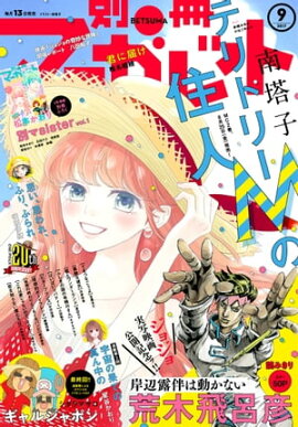 別冊マーガレット 2017年9月号 