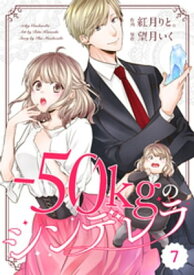 comic Berry’sー50kgのシンデレラ7巻【電子書籍】[ 紅月りと。 ]