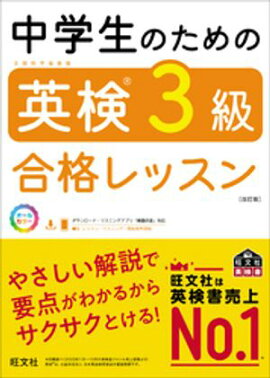中学生のための英検3級合格レッスン 改訂版（音声DL付） 