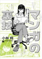 マンガの裏技 【電子書籍】[ 小林翔 ]