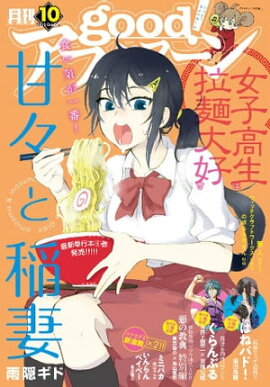 good！アフタヌーン 2015年10号 [2015年9月7日発売] 