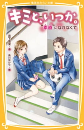 キミと、いつか。“素直”になれなくて 
