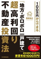 100万円からできる「地方・ボロボロ一戸建て」超高利回り不動産投資法 【電子書籍】[ 黒崎裕之 ]