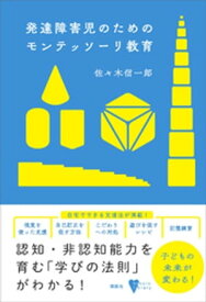 発達障害児のためのモンテッソーリ教育【電子書籍】[ 佐々木信一郎 ]