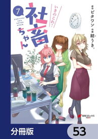 いきのこれ！ 社畜ちゃん【分冊版】　53【電子書籍】[ ビタワン ]